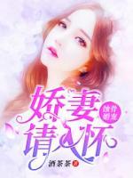 蚀骨婚宠：娇妻请入怀小说阅读