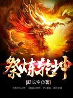 祭炼乾坤小说阅读