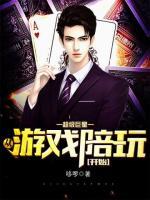 超级巨星：从游戏陪玩开始小说阅读