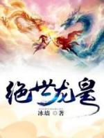 绝世龙皇小说阅读