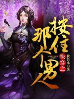 快穿之按住那个男人小说阅读