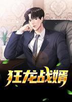 狂龙战婿小说阅读