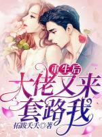 重生后大佬又来套路我小说阅读
