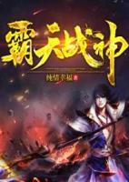 霸天战神小说阅读