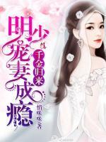 千金归来，明少宠妻成瘾小说阅读