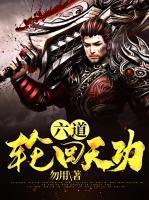 六道轮回天功小说阅读