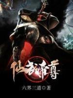 仙武帝尊小说阅读