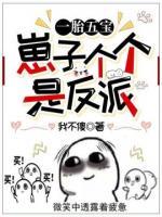 一胎五宝：崽子个个是反派小说阅读