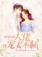 娇妻有毒：大佬宠妻不腻小说阅读