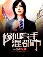 修仙高手混都市小说阅读