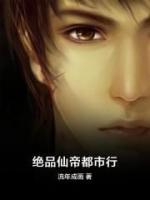 绝品仙帝都市行小说阅读