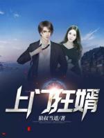 上门狂婿小说阅读