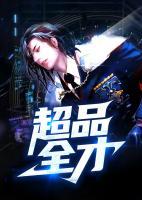 超品全才小说阅读