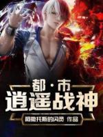 都市逍遥战神小说阅读