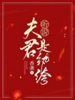 听说夫君是纨绔小说阅读
