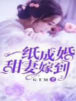 一纸成婚，甜妻嫁到小说阅读