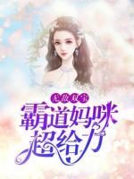 无敌双宝：霸道妈咪超给力小说阅读