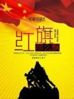 红旗那么飘小说阅读