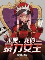来吧，我的暴力女王小说阅读