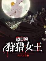 绝境之狩猎女王小说阅读