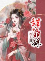 甜心萌妹在王府小说阅读