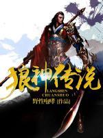 狼神传说小说阅读