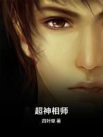 超神相师小说阅读