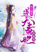 邪王强宠：逆天毒妃很腹黑小说阅读