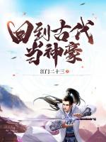 回到古代当神豪小说阅读