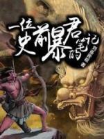 一位史前暴君的笔记小说阅读