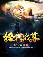 绝代战尊小说阅读