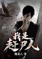 我是赶尸人小说阅读