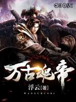 万古魂帝小说阅读