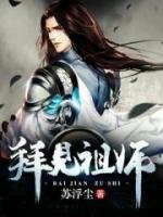拜见祖师小说阅读