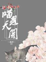 喵想天开小说阅读