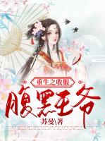 重生之收服腹黑王爷小说阅读