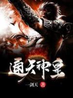 通天神皇小说阅读