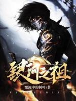 银河之祖小说阅读