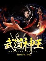 武道神王小说阅读