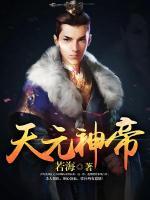 天元神帝小说阅读