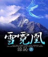 雪霓凰小说阅读