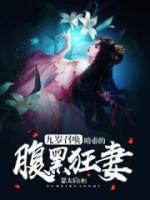 九岁召唤：暗帝的腹黑狂妻小说阅读