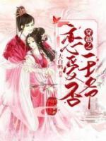 穿越之王爷恋爱否小说阅读