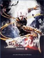 血煞九州小说阅读