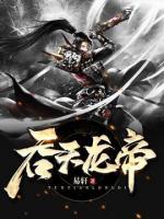 吞天龙帝小说阅读