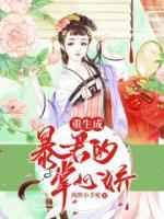 纯果小说网 重生成暴君的掌心娇