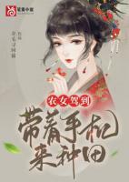 农女驾到：带着手机来种田小说阅读