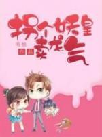 拐个妖皇卖龙气小说阅读