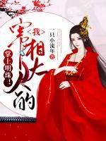 我，宰相大人的掌上明珠！小说阅读