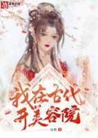 我在古代开美容院小说阅读